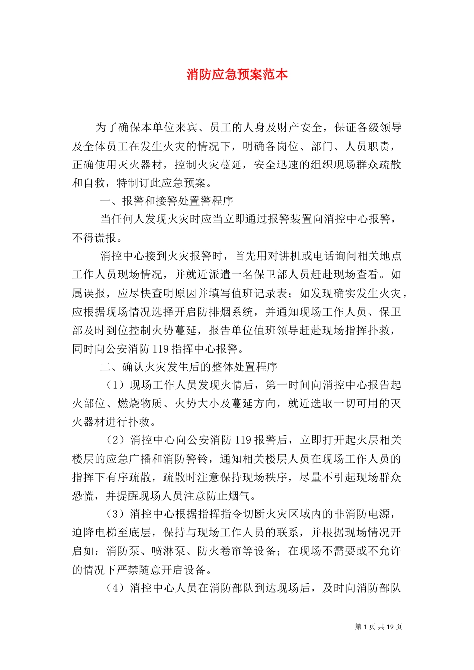 消防应急预案范本_第1页