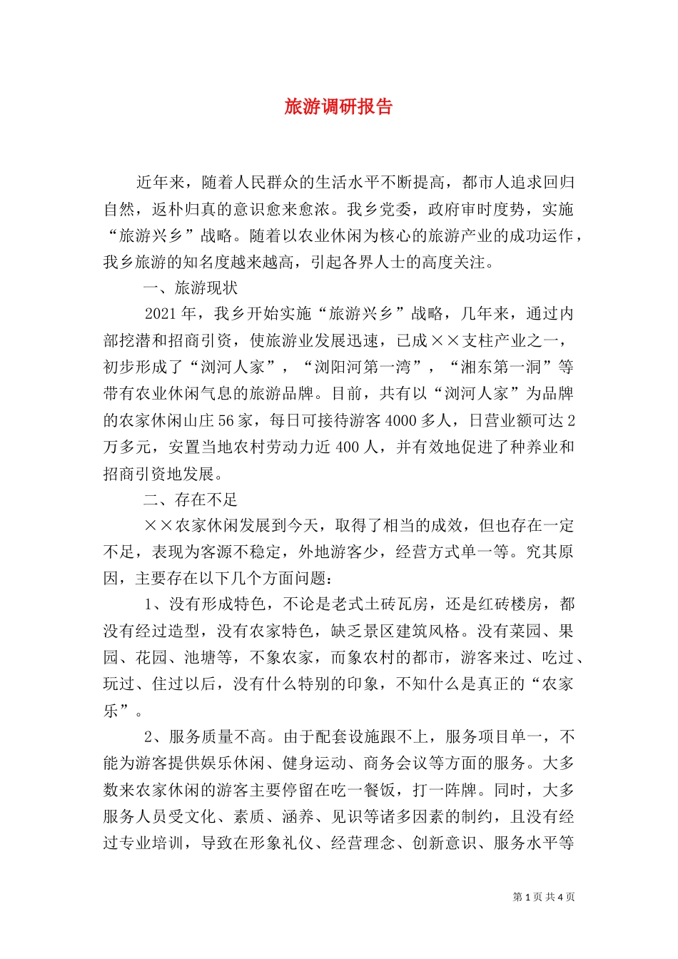 旅游调研报告（四）_第1页