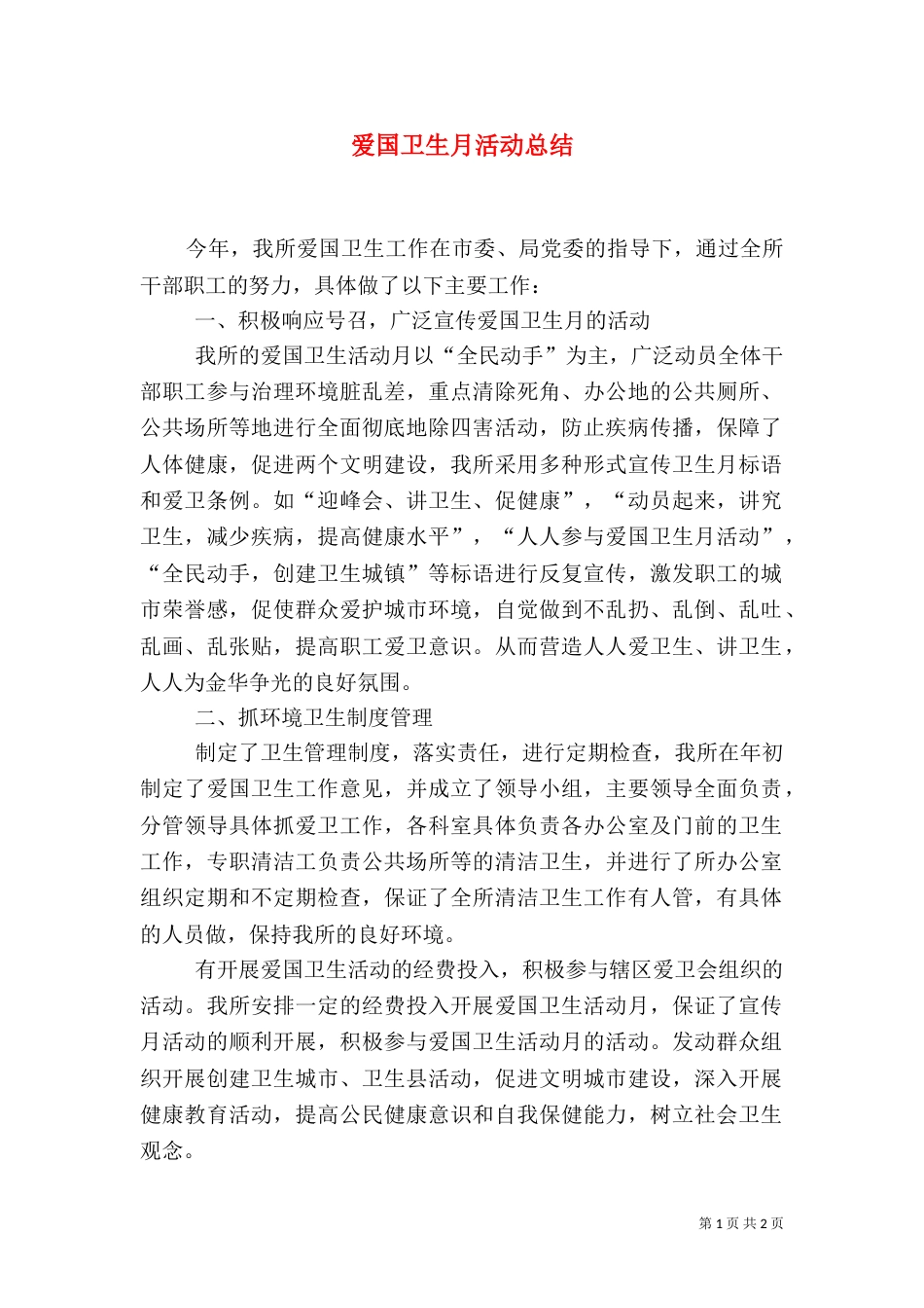 爱国卫生月活动总结（二）9_第1页