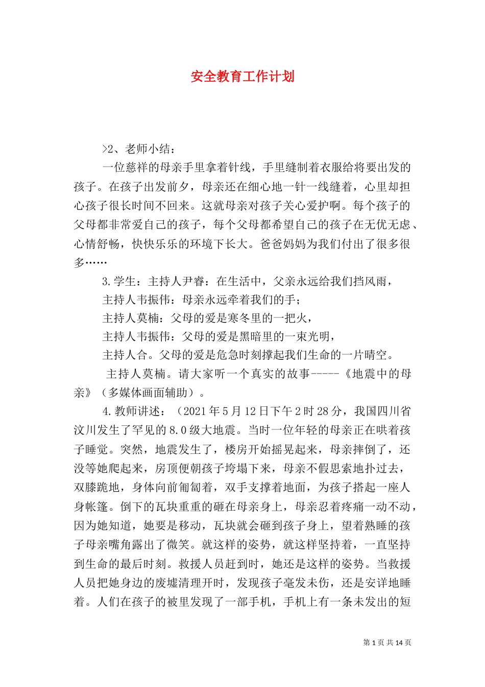安全教育工作计划_第1页