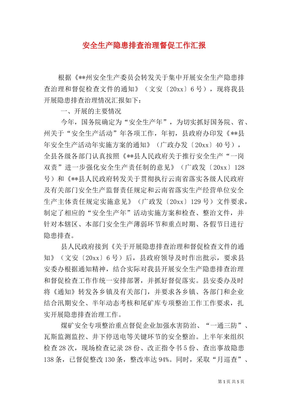 安全生产隐患排查治理督促工作汇报（一）_第1页