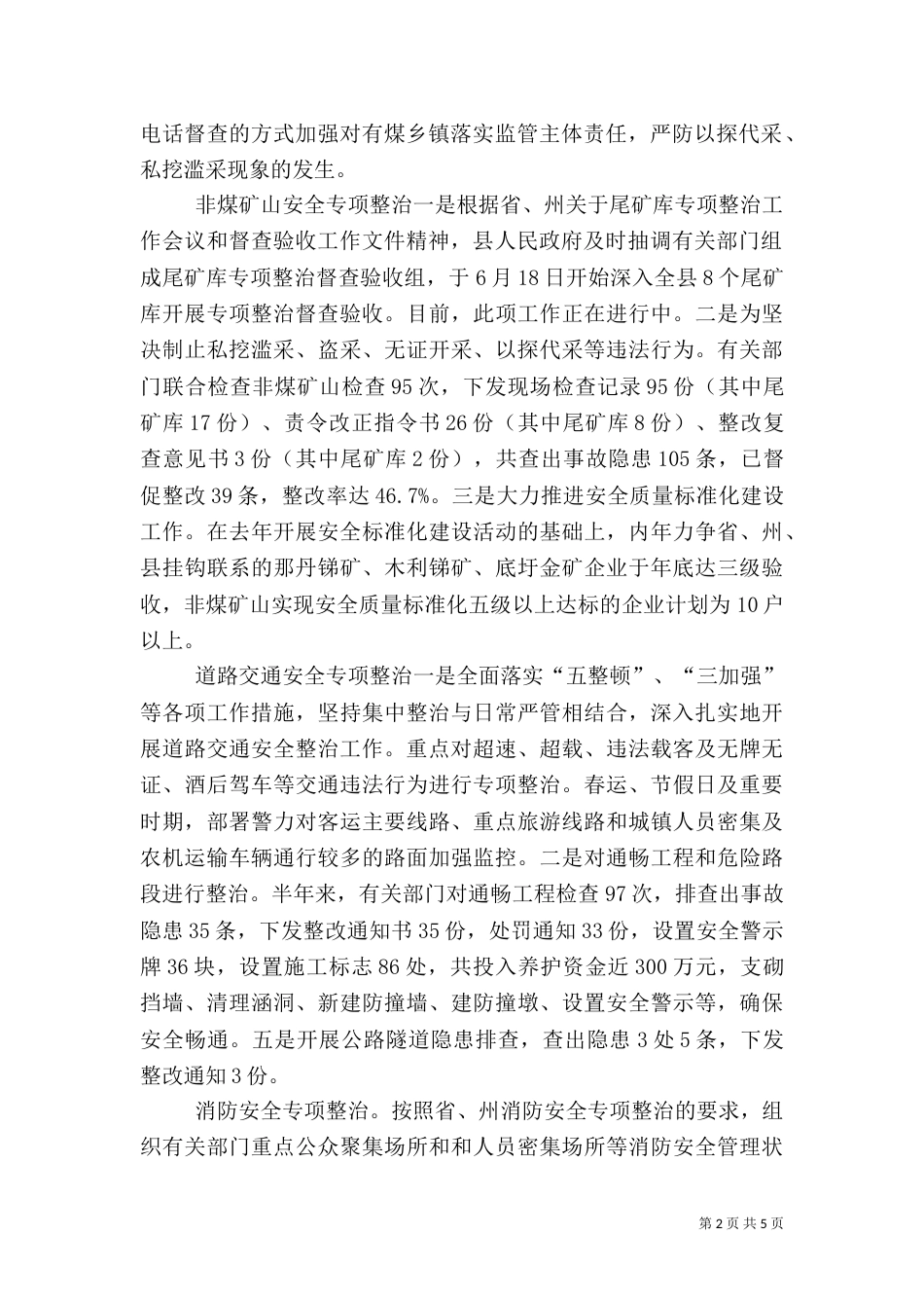 安全生产隐患排查治理督促工作汇报（一）_第2页