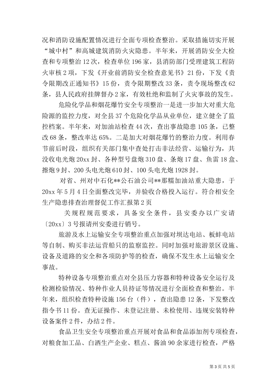 安全生产隐患排查治理督促工作汇报（一）_第3页