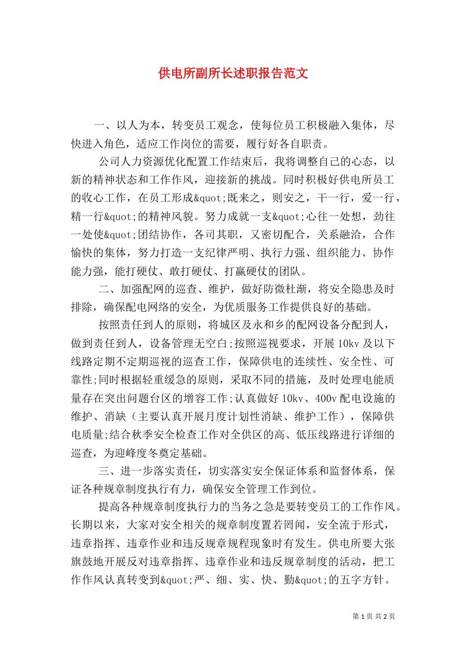 供电所副所长述职报告范文（一）_第1页