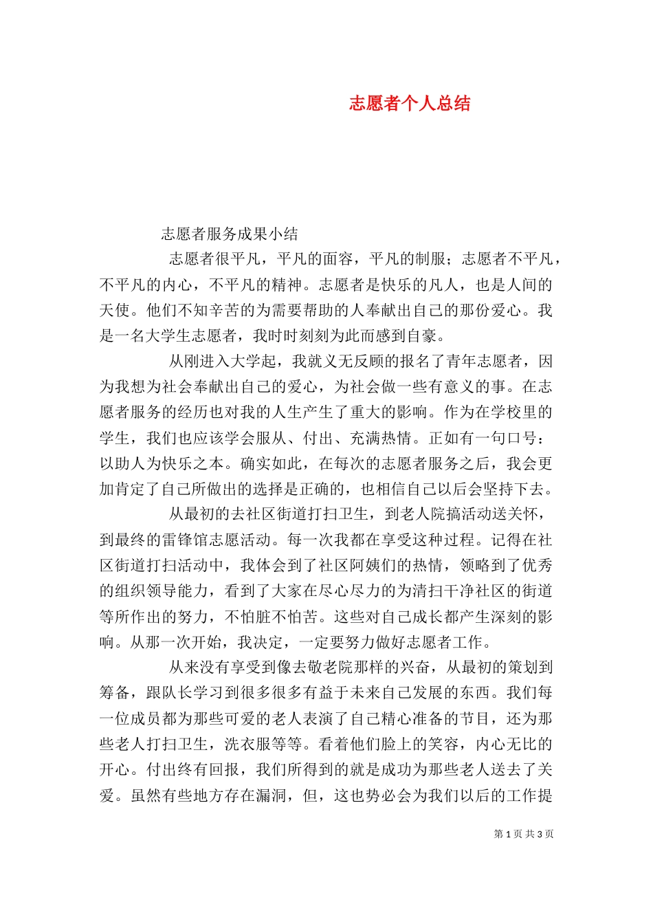 志愿者个人总结（六）_第1页