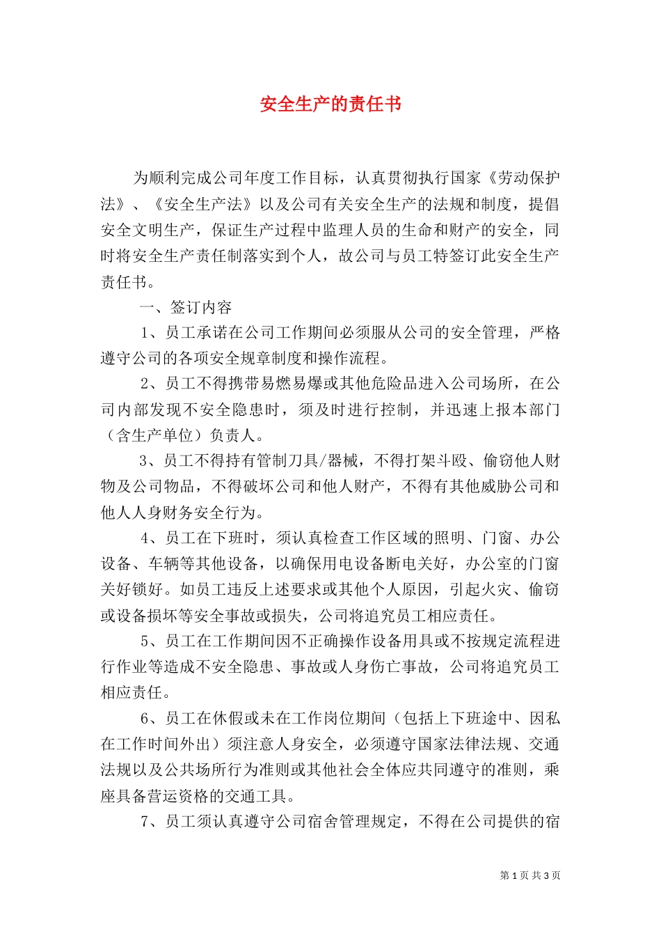 安全生产的责任书_第1页