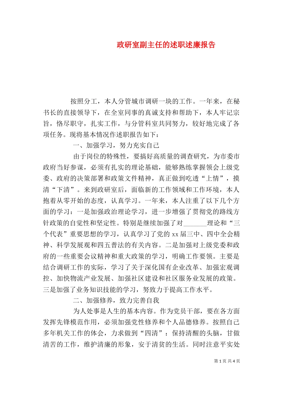 政研室副主任的述职述廉报告（一）_第1页