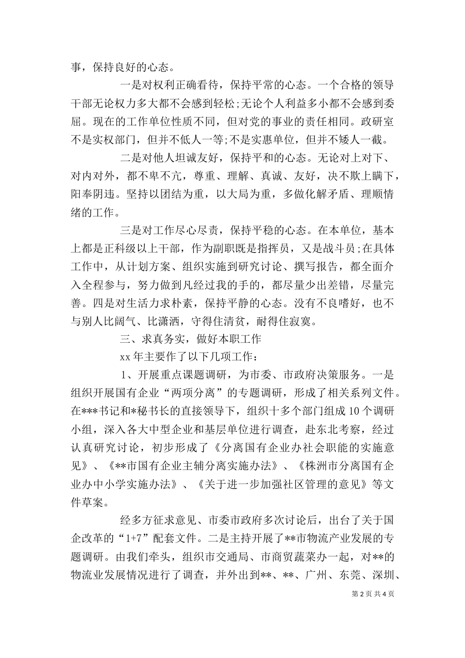 政研室副主任的述职述廉报告（一）_第2页