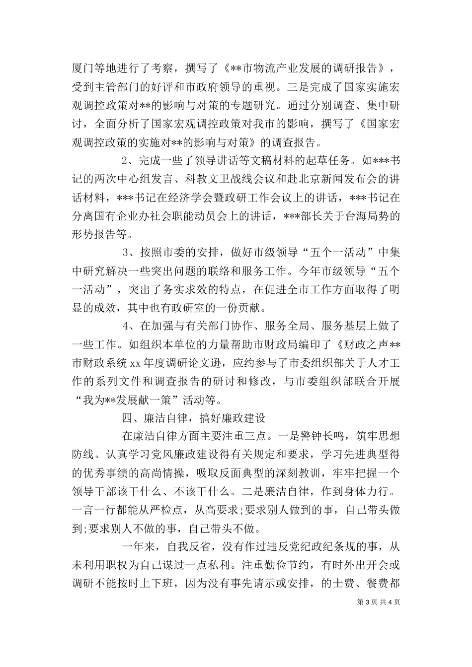 政研室副主任的述职述廉报告（一）_第3页