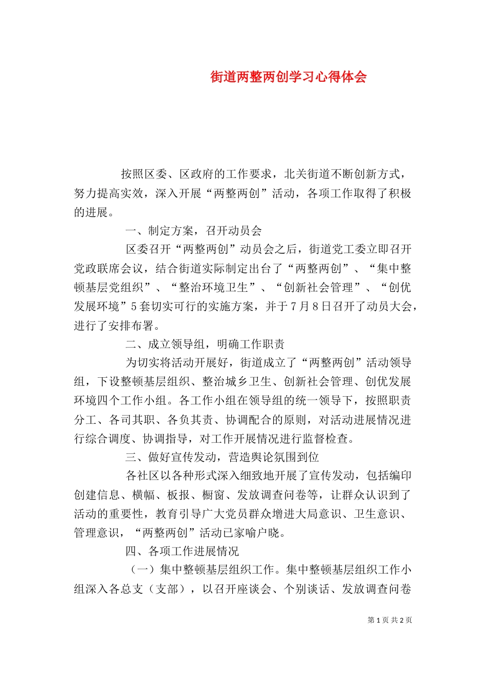 街道两整两创学习心得体会_第1页