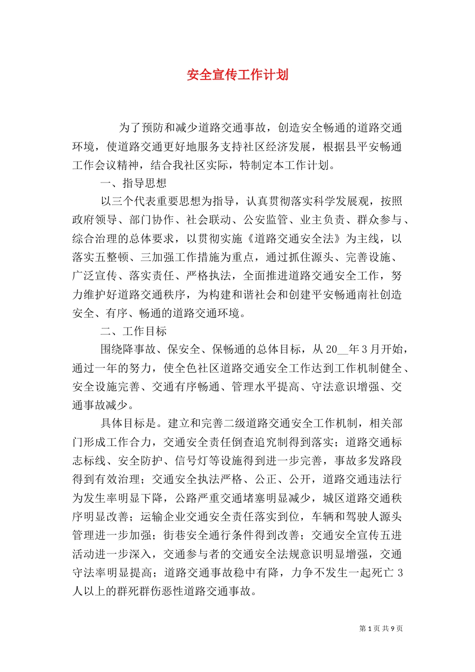安全宣传工作计划_第1页