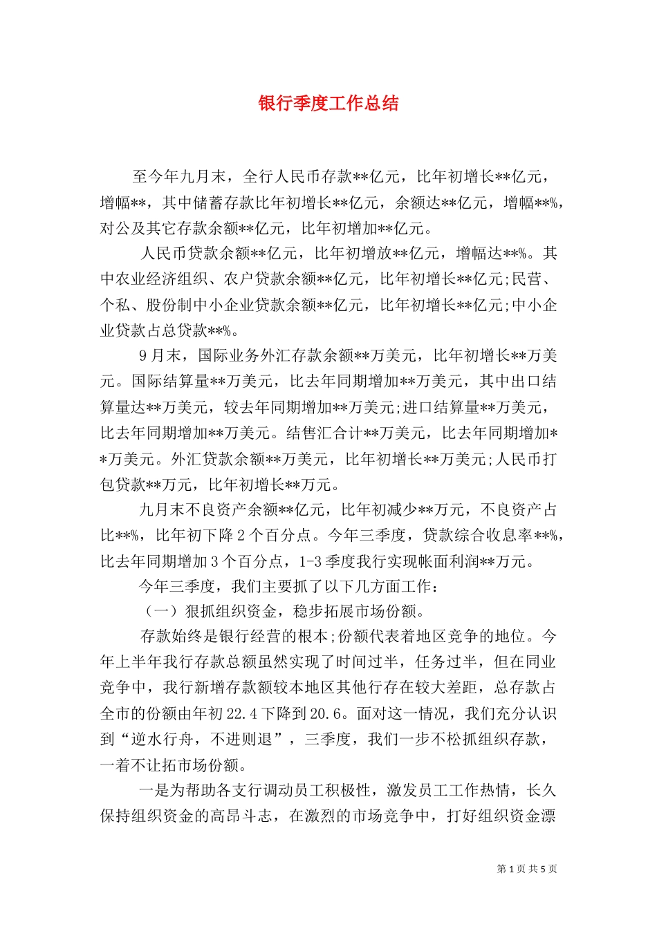 银行季度工作总结（三）_第1页