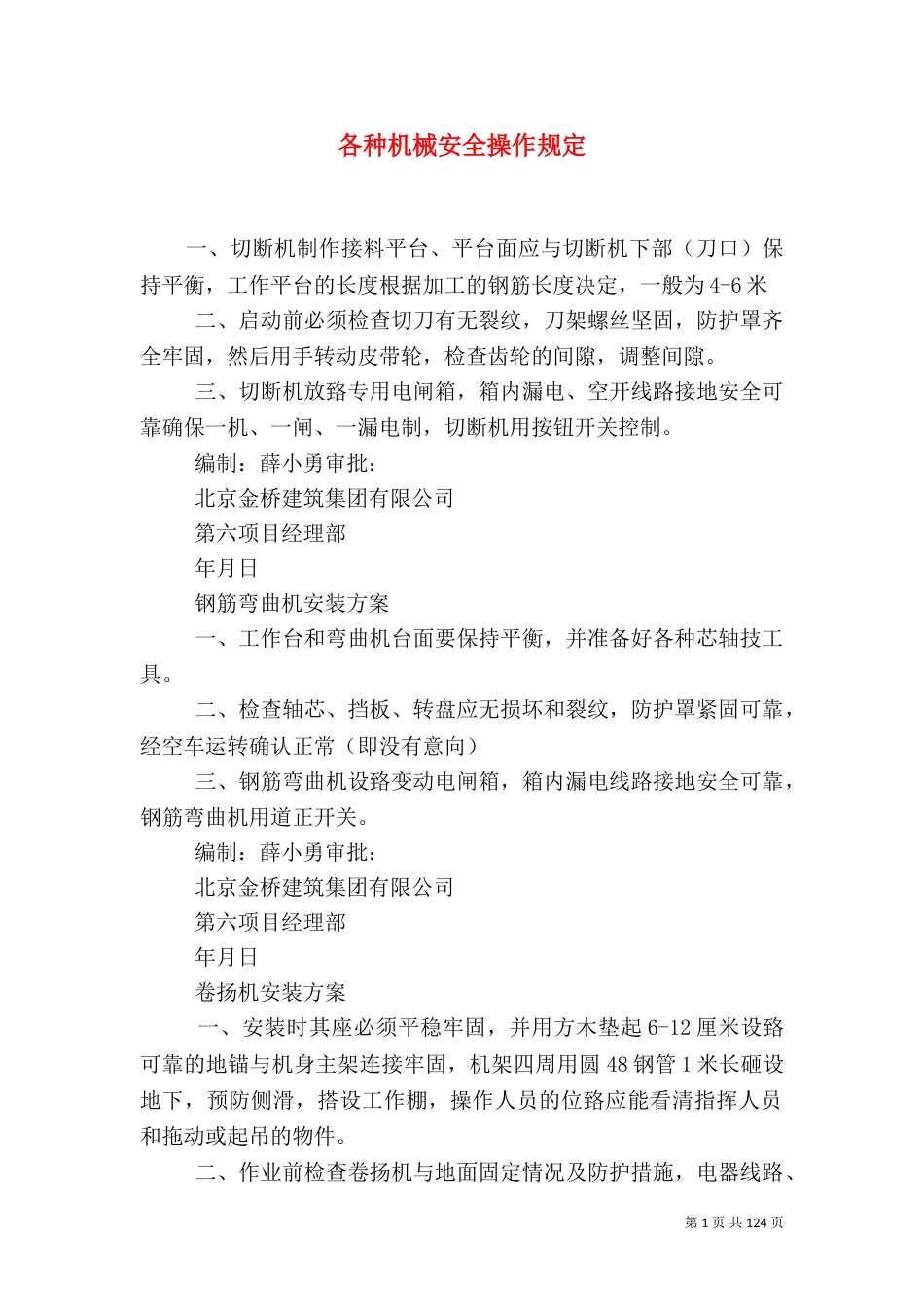 各种机械安全操作规定_第1页