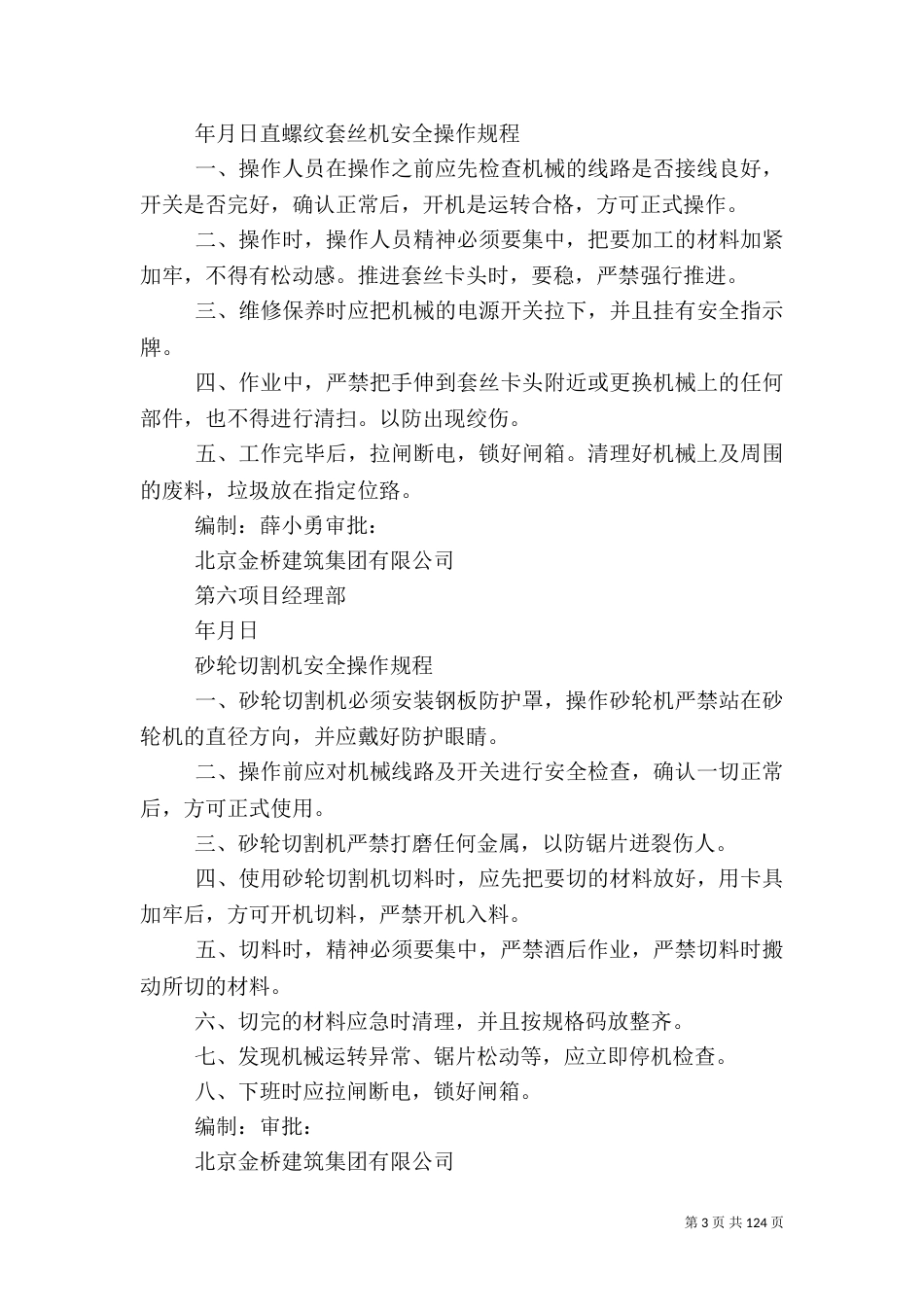 各种机械安全操作规定_第3页