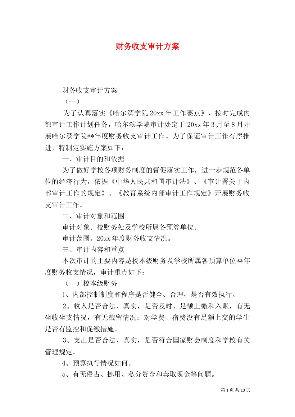 财务收支审计方案_第1页