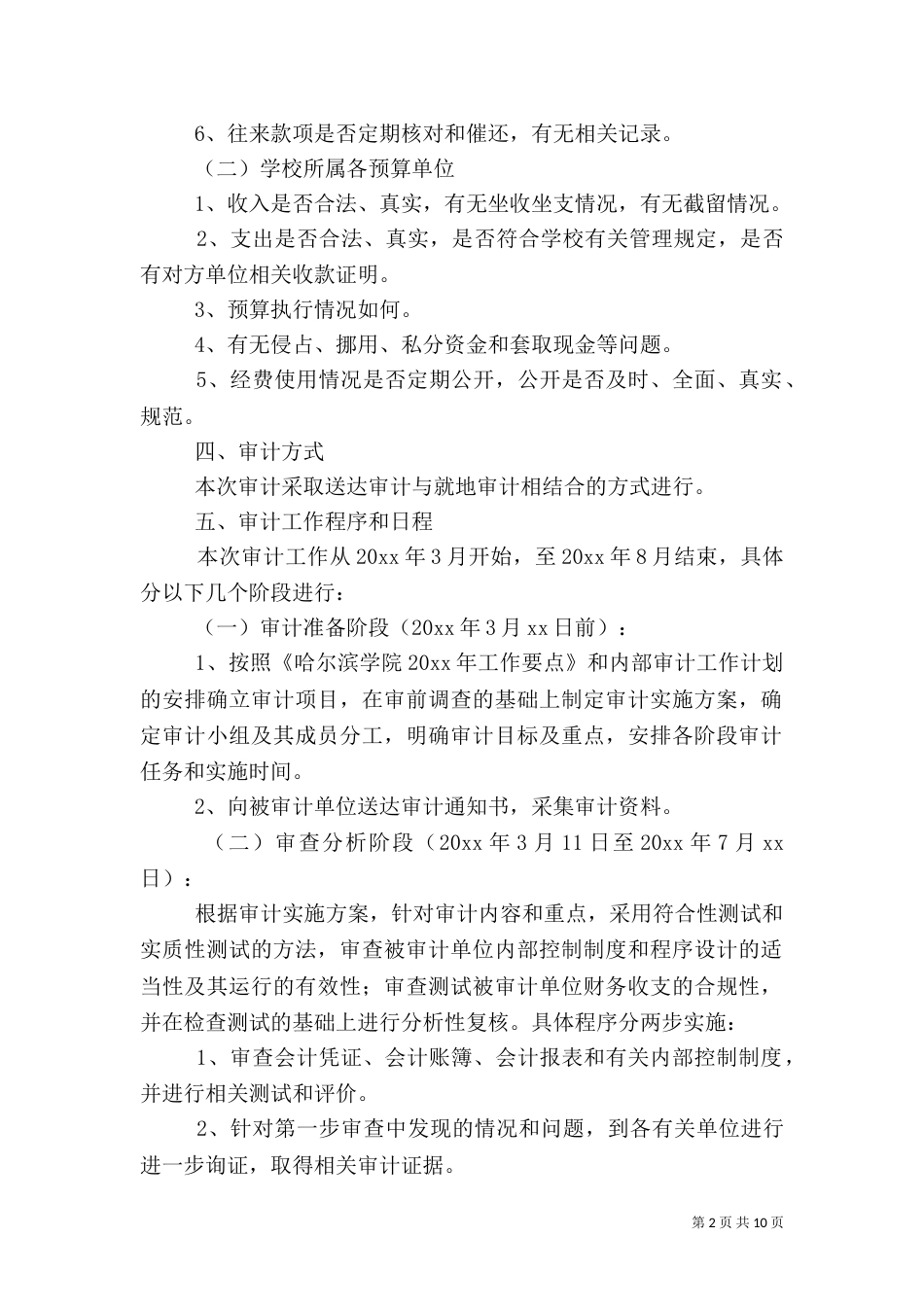 财务收支审计方案_第2页
