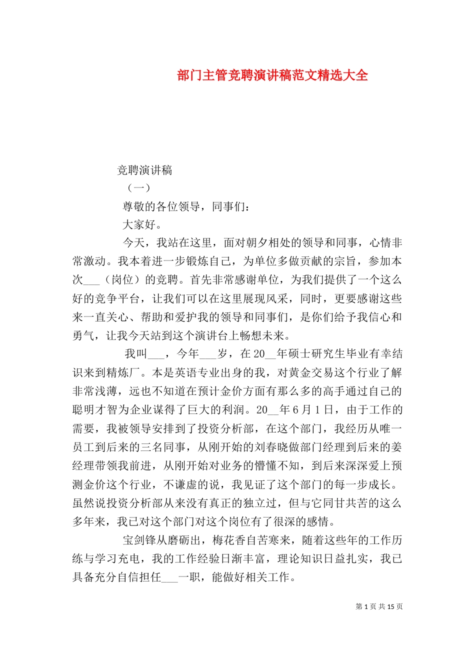 部门主管竞聘演讲稿范文精选大全_第1页