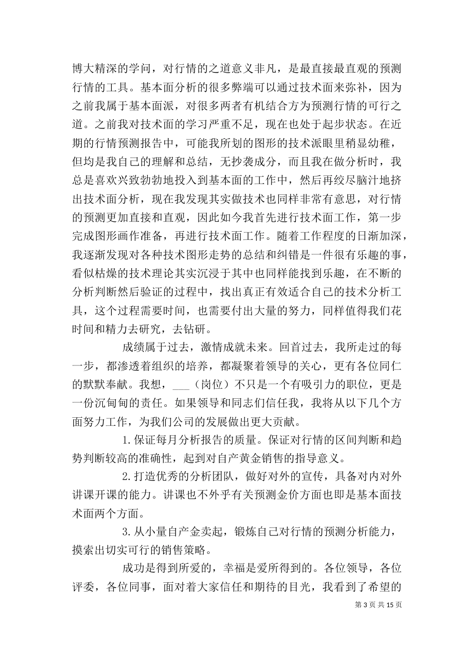 部门主管竞聘演讲稿范文精选大全_第3页