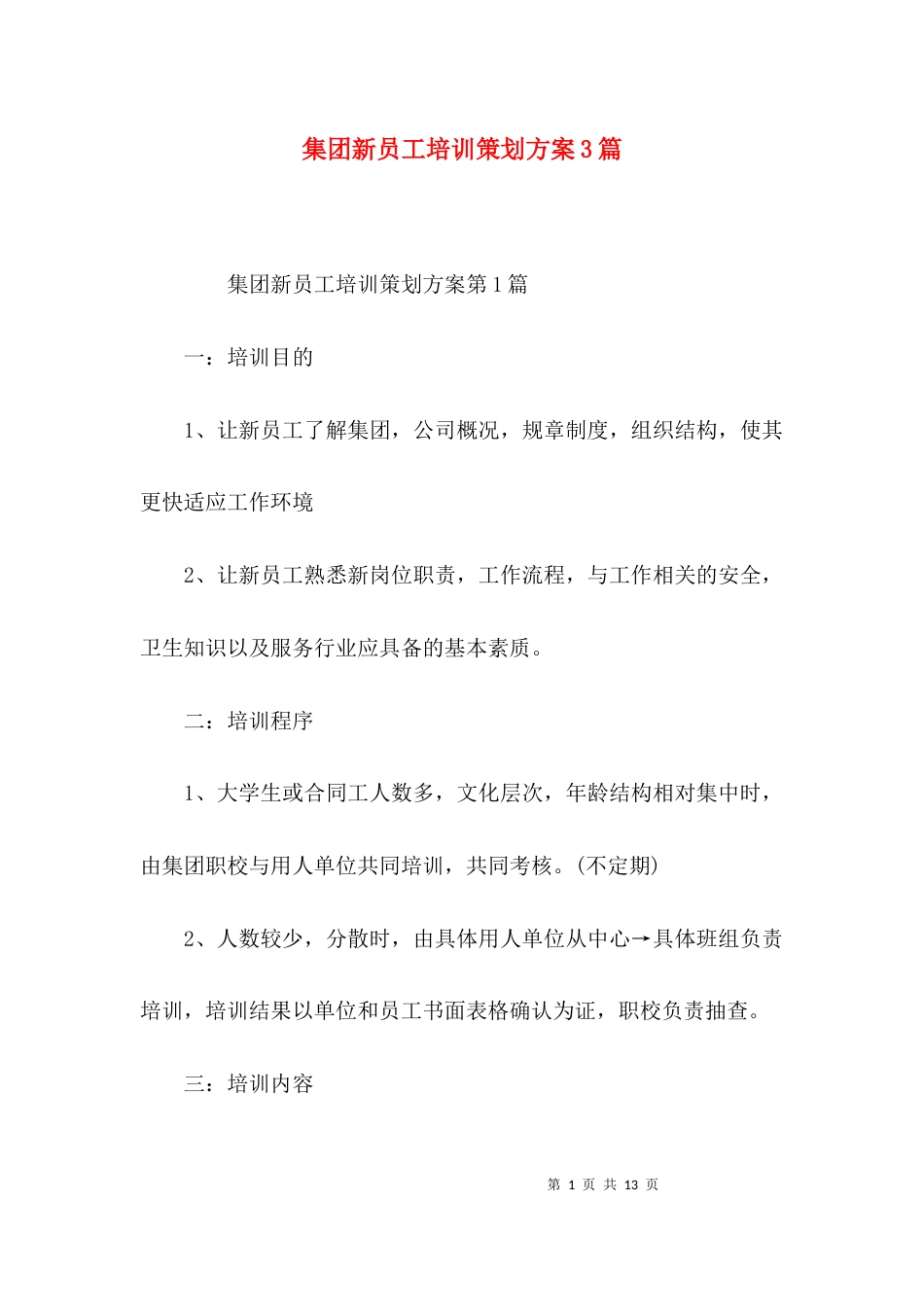 集团新员工培训策划方案3篇_第1页