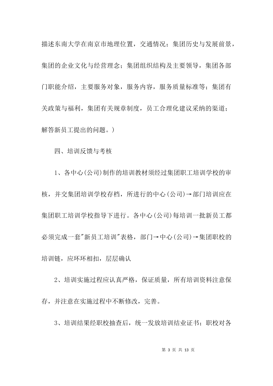 集团新员工培训策划方案3篇_第3页