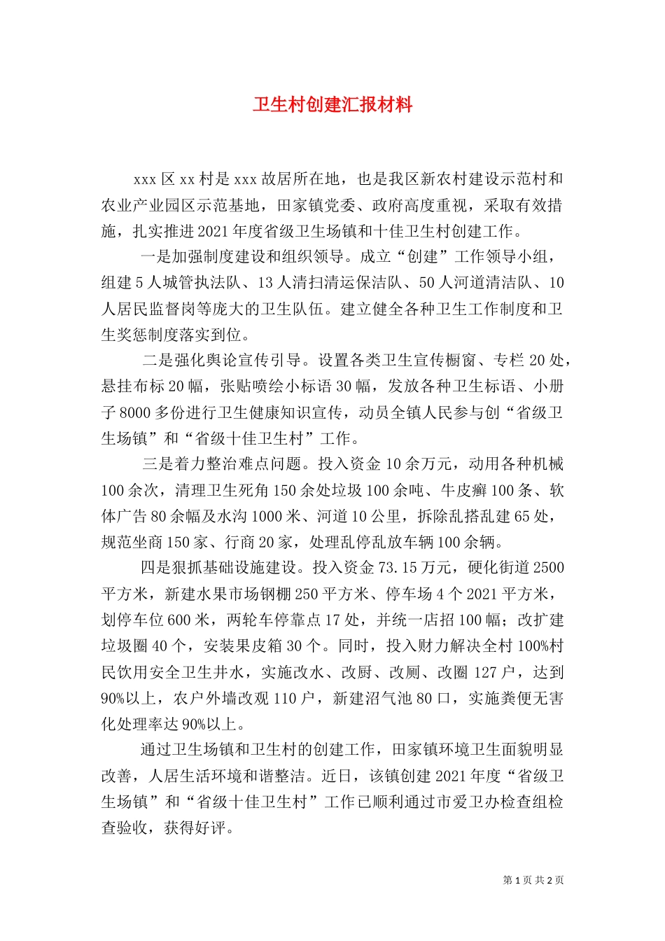 卫生村创建汇报材料_第1页