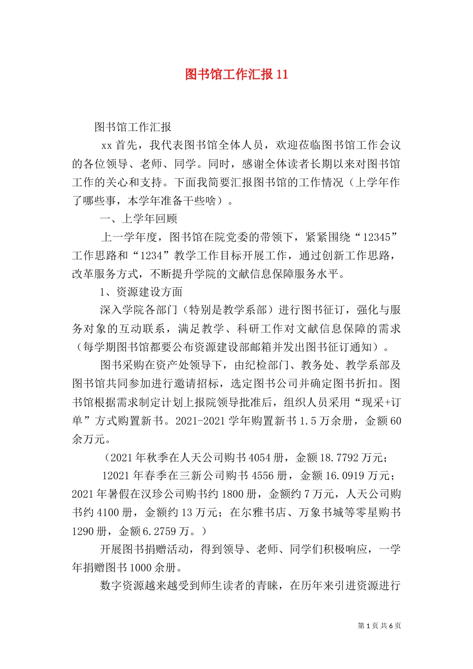 图书馆工作汇报14_第1页