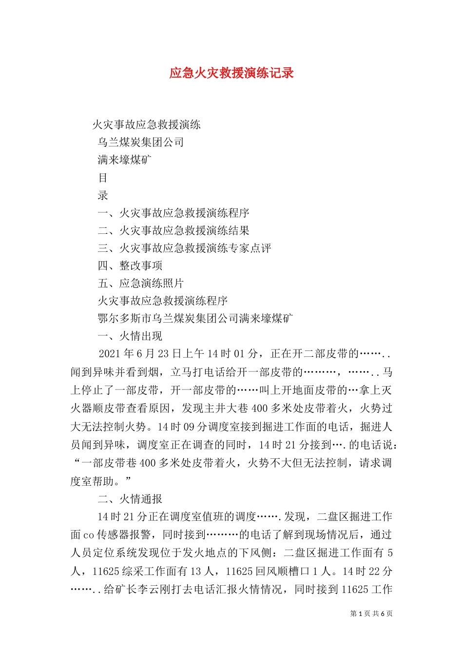 应急火灾救援演练记录（二）_第1页