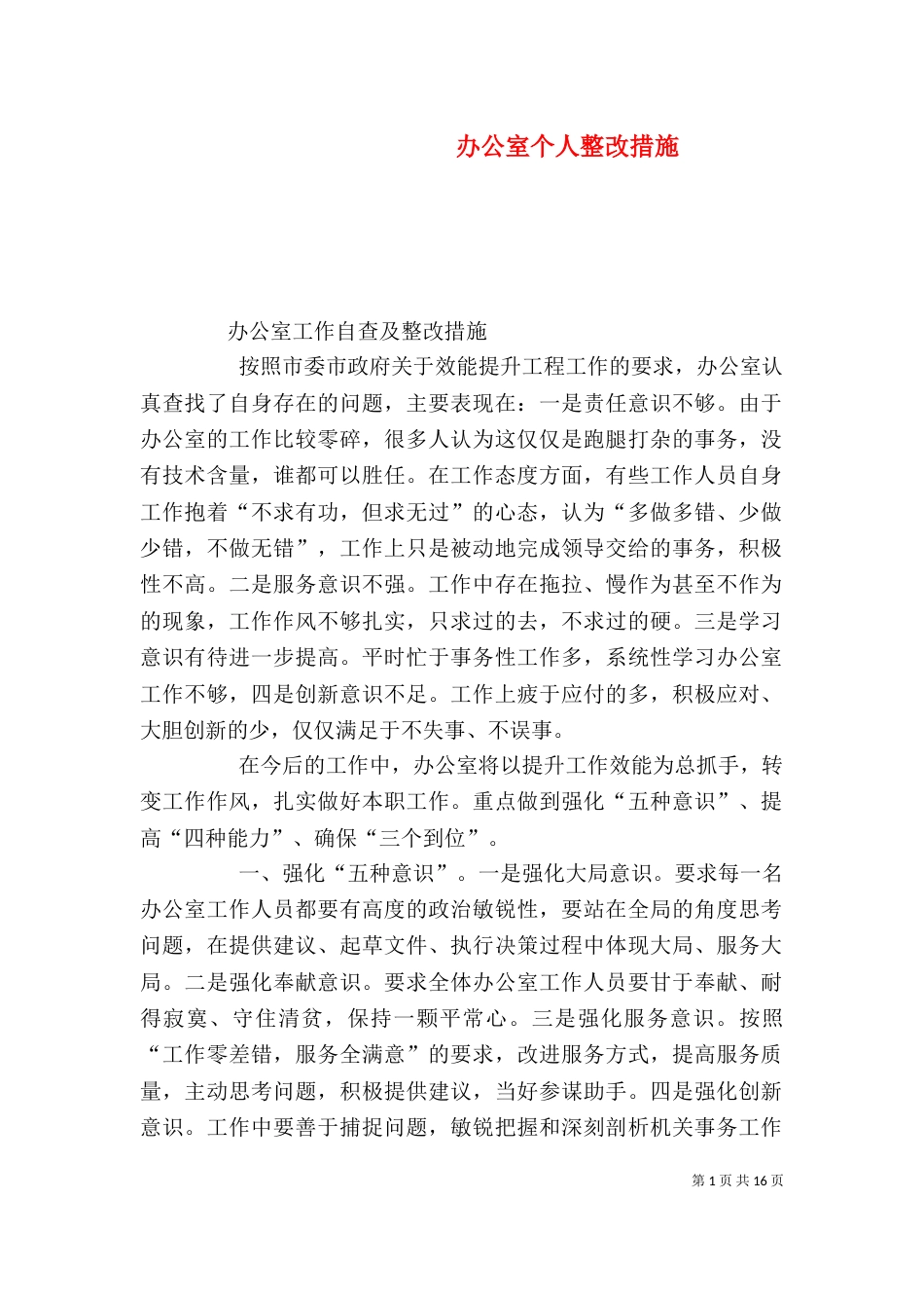 办公室个人整改措施_第1页