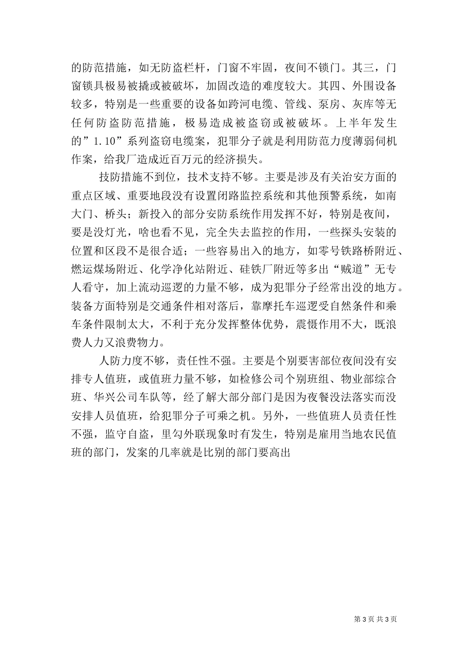 搞好治安综合治理，建立综合防治体系（五）_第3页