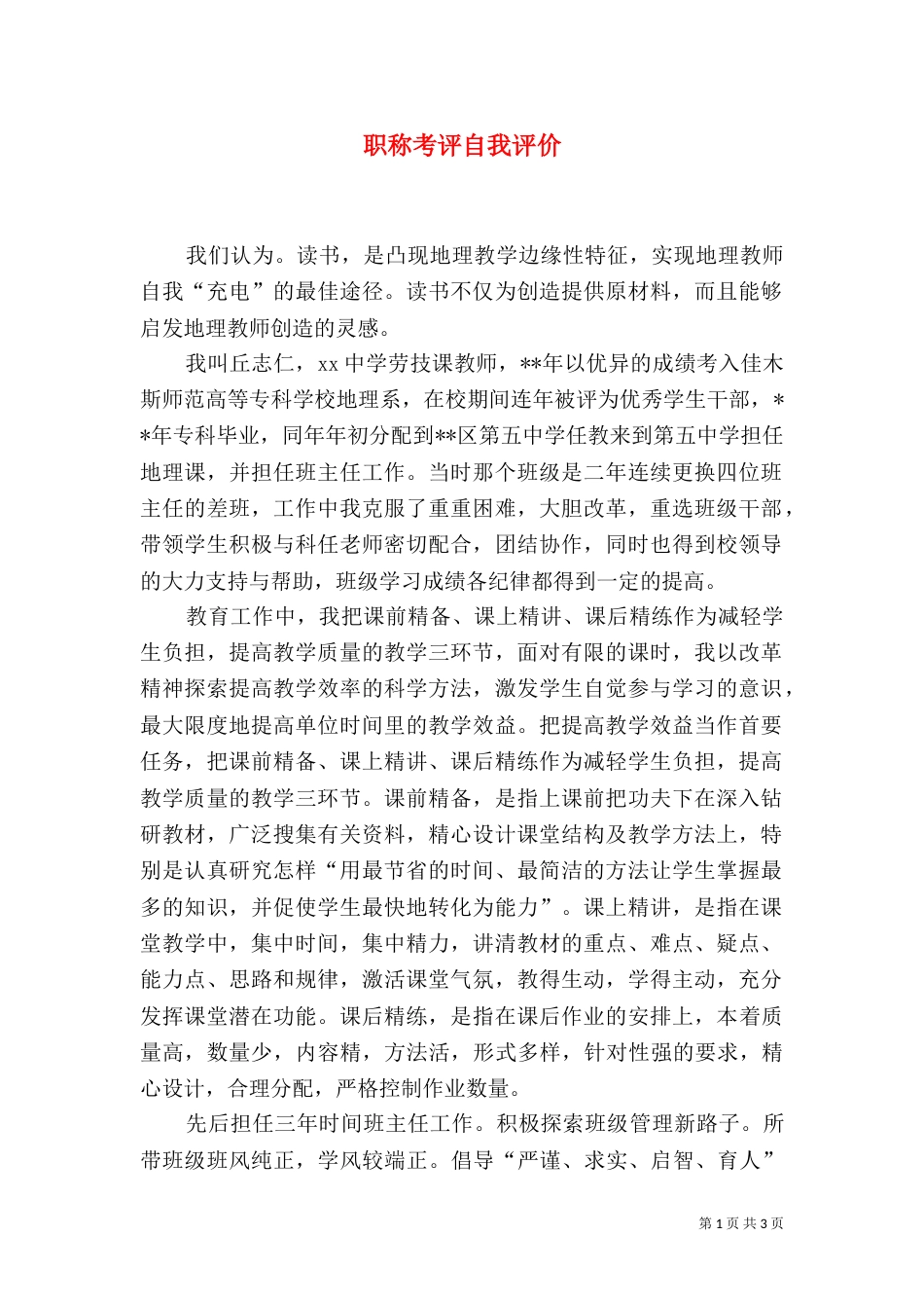 职称考评自我评价_第1页
