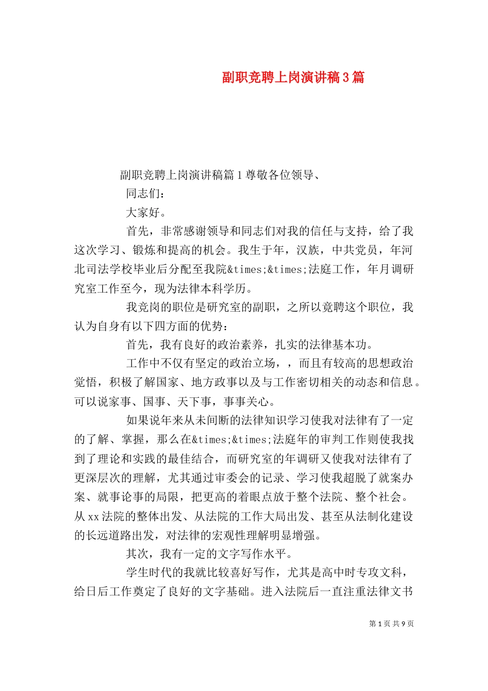 副职竞聘上岗演讲稿3篇_第1页