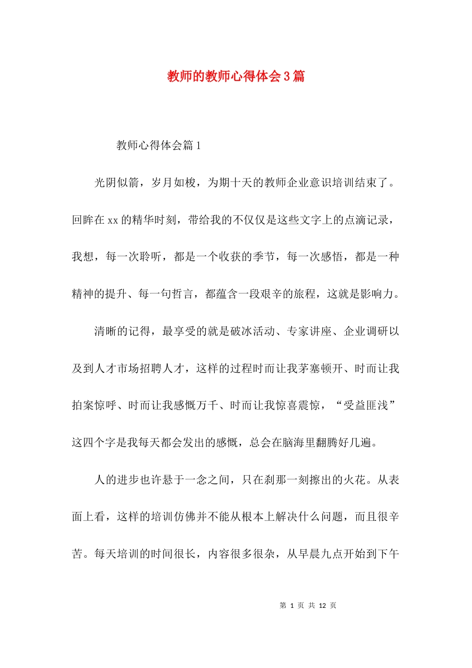 教师的教师心得体会3篇_第1页