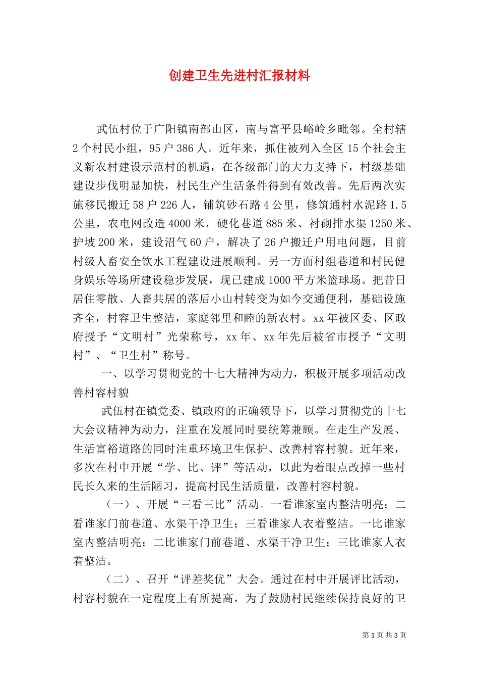 创建卫生先进村汇报材料（三）_第1页