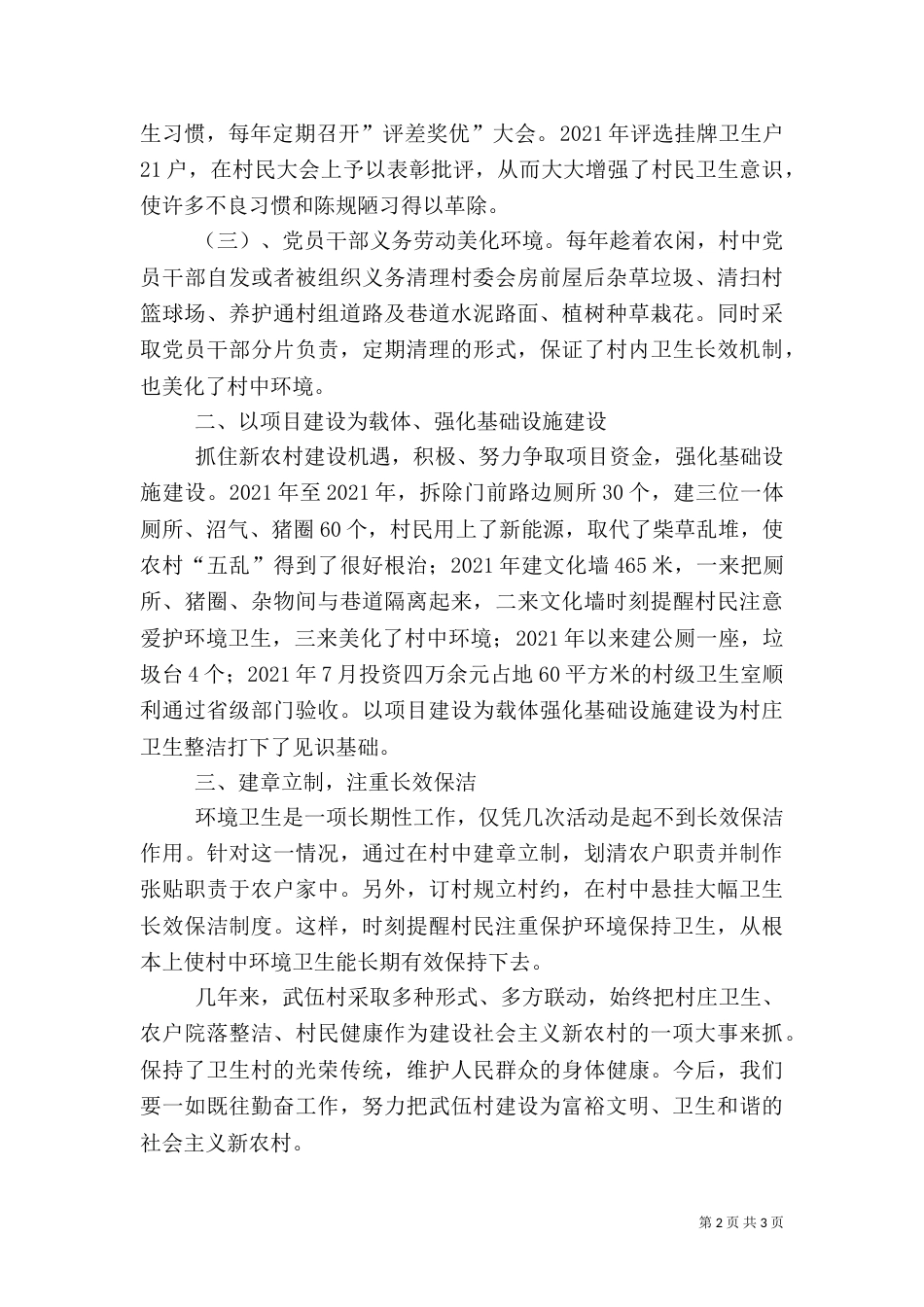 创建卫生先进村汇报材料（三）_第2页