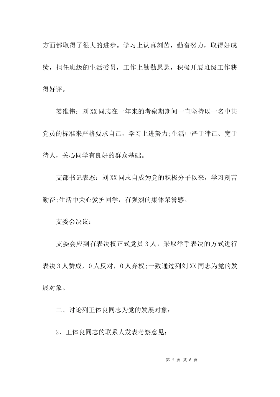 （精选）确定发展对象会议记录_第2页