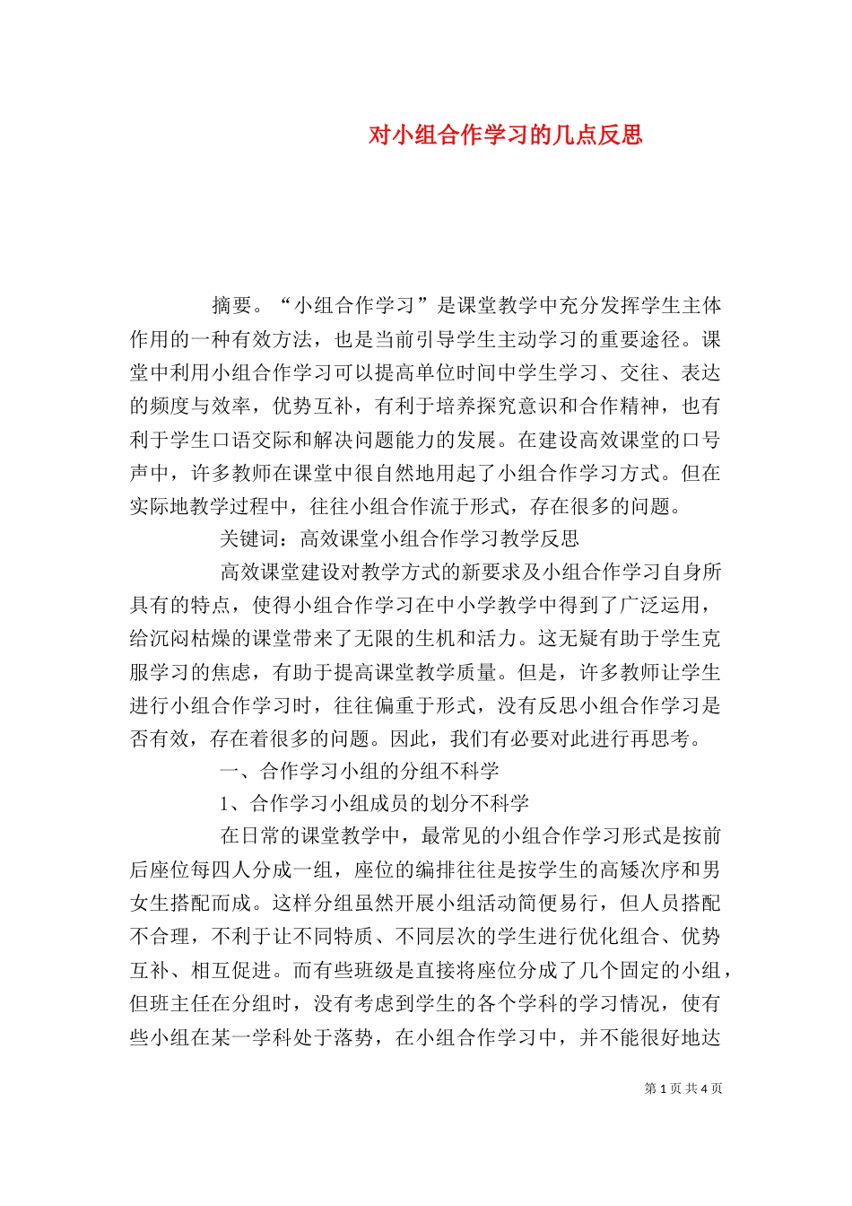 对小组合作学习的几点反思_第1页