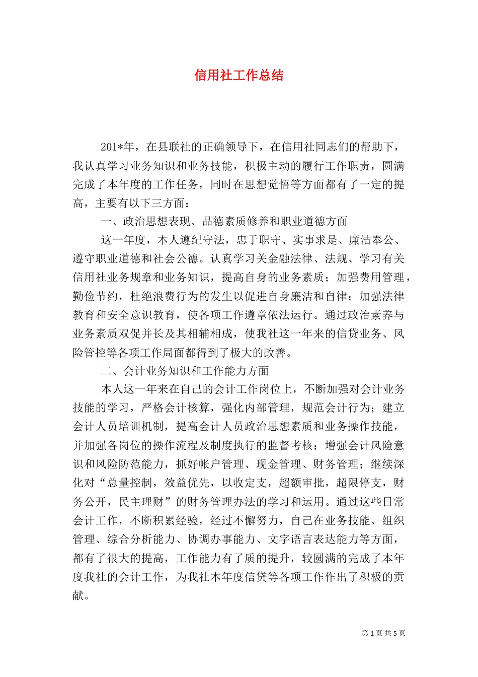信用社工作总结（七）_第1页