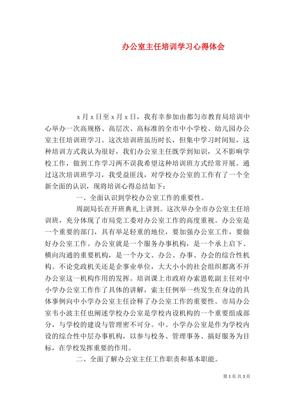 办公室主任培训学习心得体会_第1页