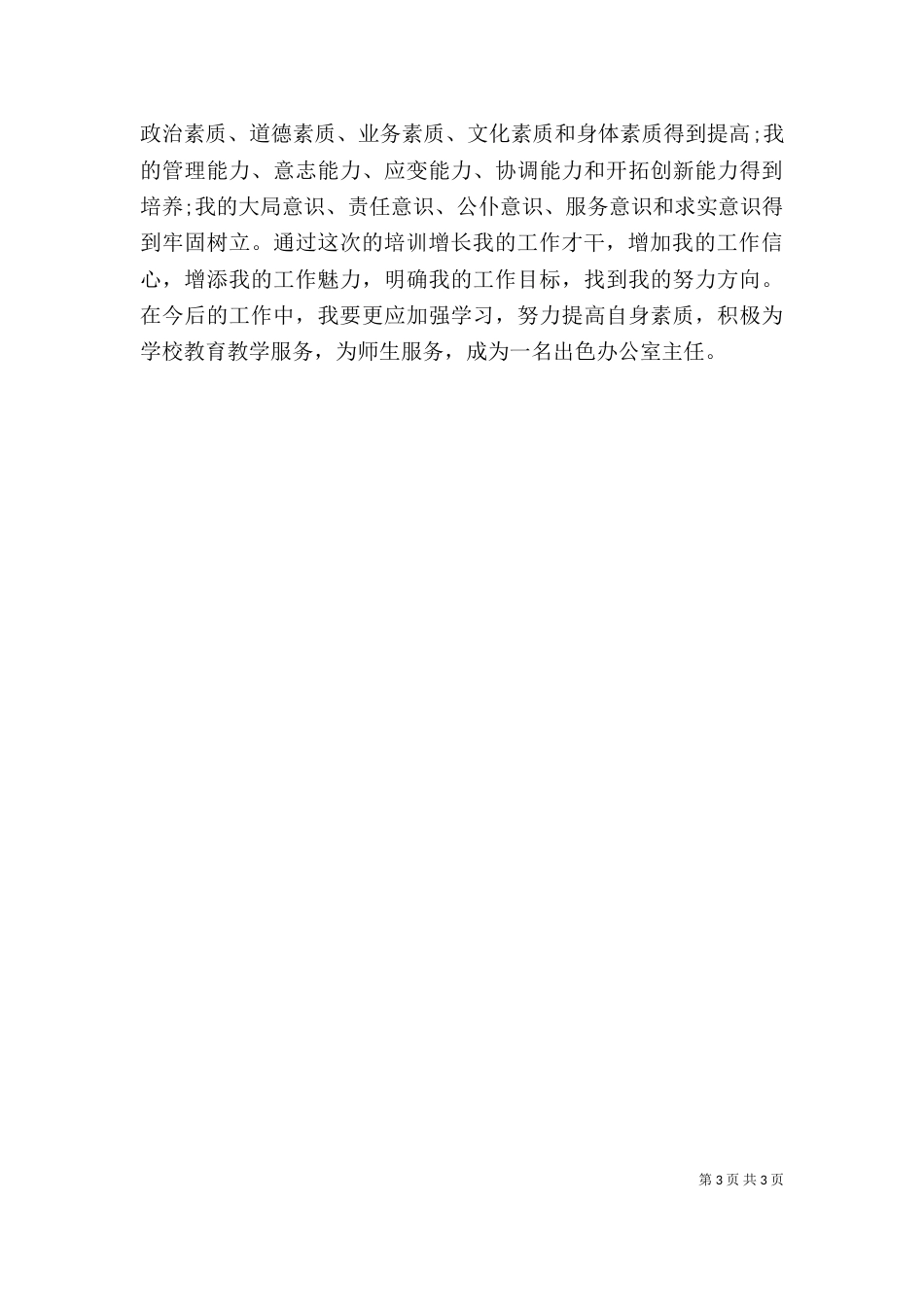 办公室主任培训学习心得体会_第3页