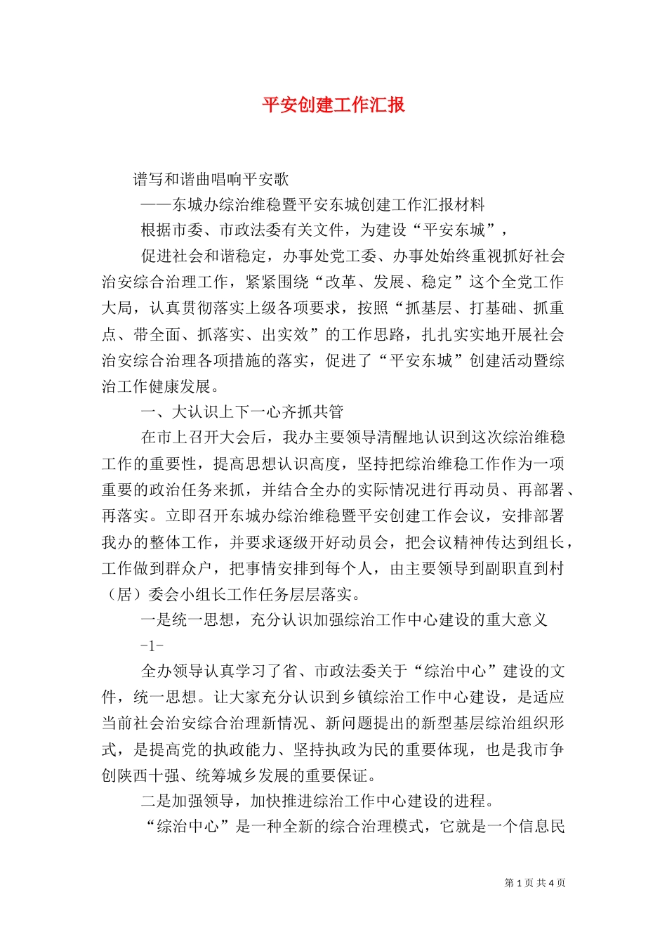 平安创建工作汇报（二）_第1页