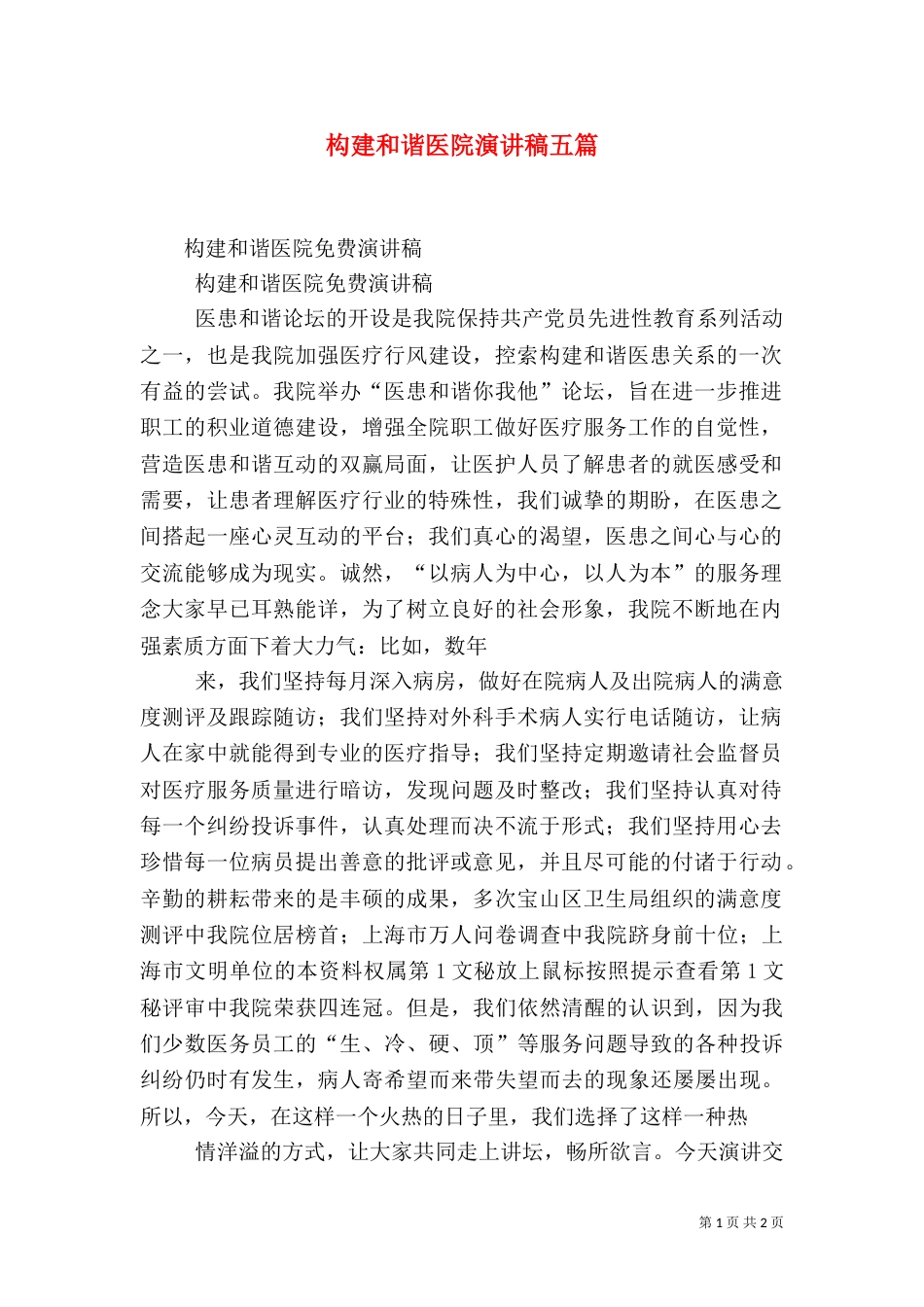构建和谐医院演讲稿五篇（一）_第1页