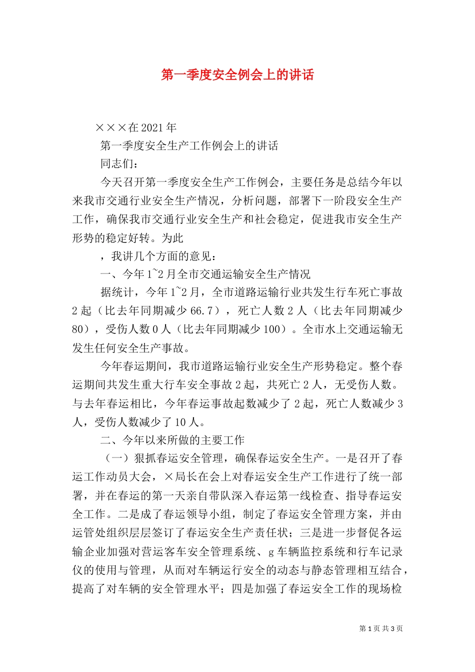 第一季度安全例会上的讲话（一）_第1页