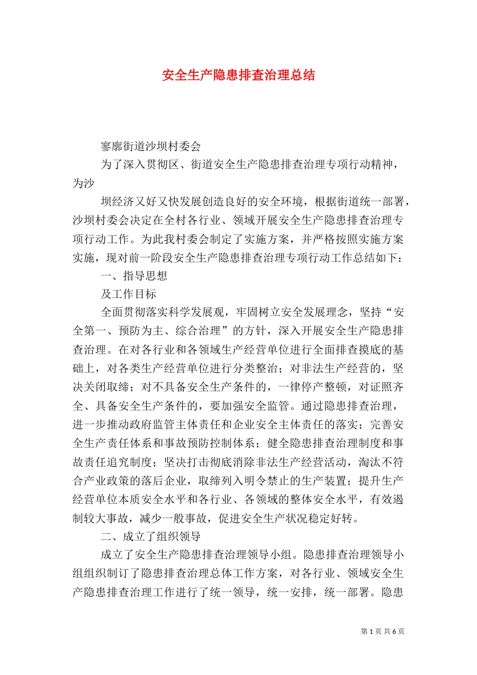 安全生产隐患排查治理总结（一）_第1页