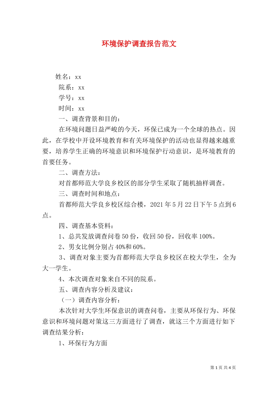 环境保护调查报告范文（二）_第1页