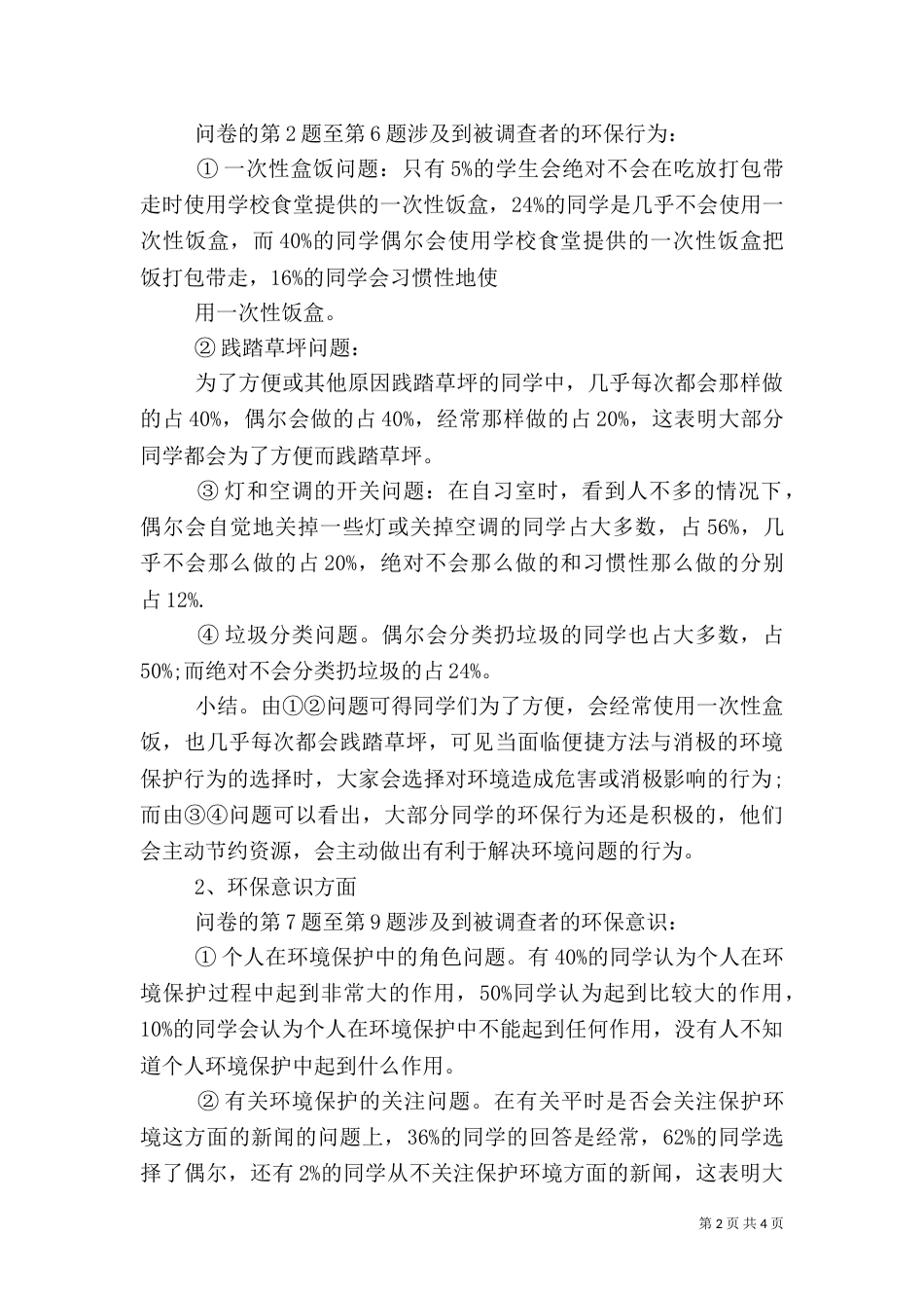 环境保护调查报告范文（二）_第2页