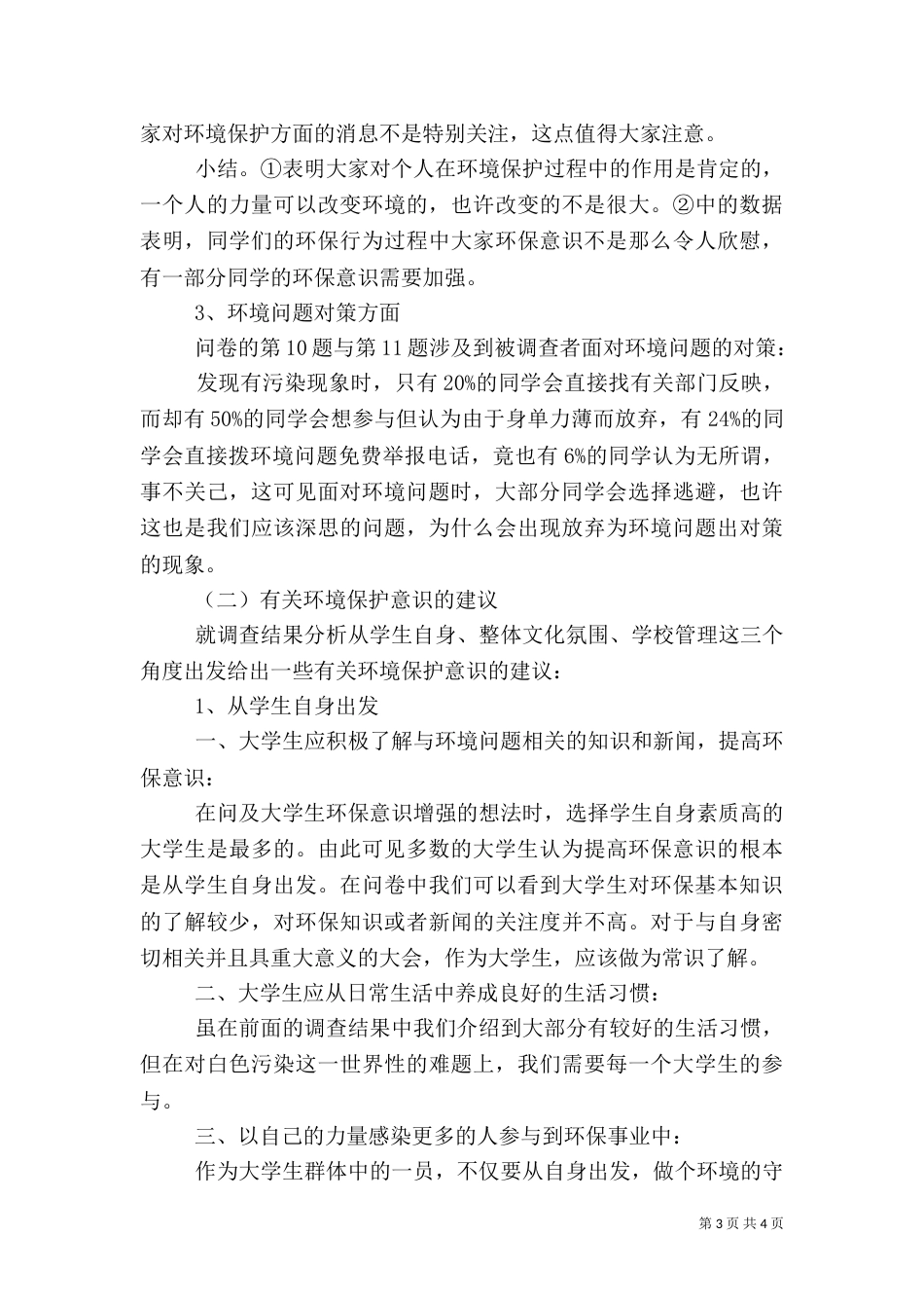 环境保护调查报告范文（二）_第3页
