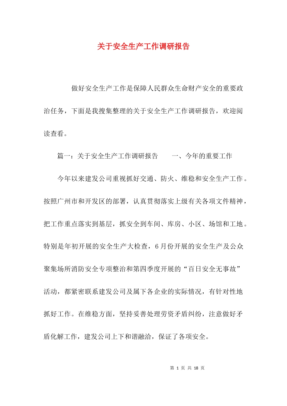 （精选）关于安全生产工作调研报告_第1页