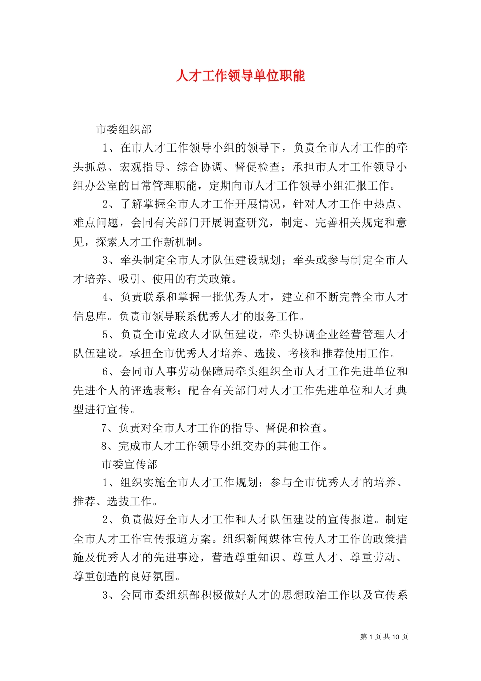 人才工作领导单位职能_第1页