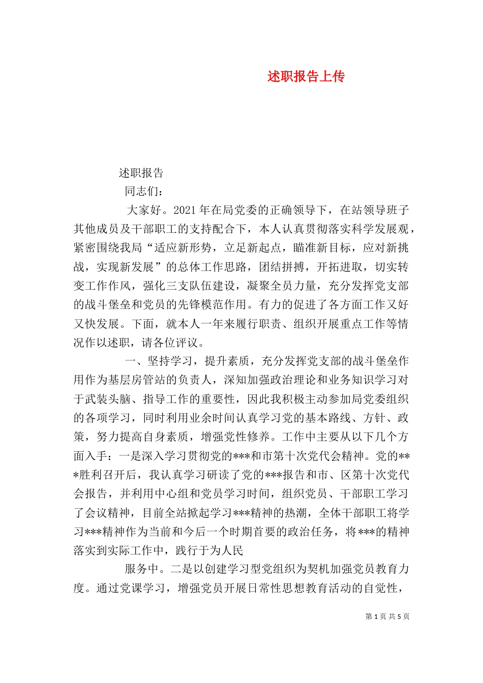 述职报告上传（一）_第1页
