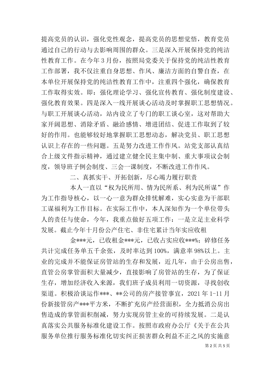 述职报告上传（一）_第2页
